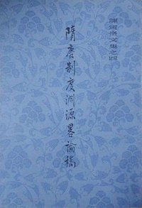 隋唐制度渊源略论稿 (上海古籍出版社 1982)