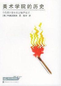 美术学院的历史 (湖南科学技术出版社 2003)