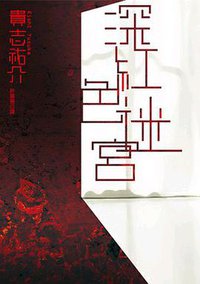 深紅色迷宮 (臺灣角川 2014)