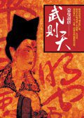 蒙曼說唐：武則天 (麥田 2008)
