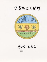 さるのこしかけ (集英社 1992)