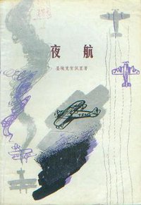 夜航 (外国文学出版社 1981)