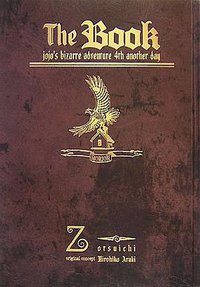 The Book―jojo’s bizarre adventure 4th another day (集英社 2007)