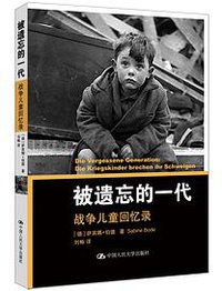 被遗忘的一代