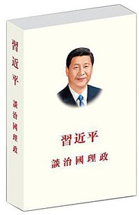 習近平談治國理政