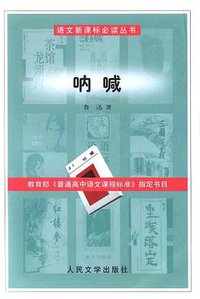 呐喊 (人民文学出版社 2003)