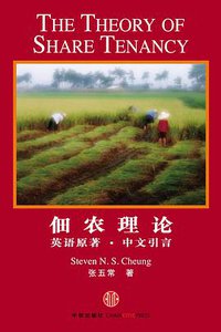佃农理论 (中信出版社 2010)