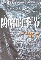 阴暗的季节 (群众出版社 2007)