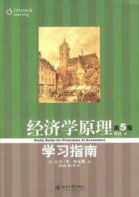 经济学原理学习指南 (北京大学出版社 2009)