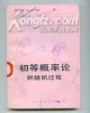 初等概率论附随机过程