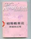 初等概率论附随机过程 (人民教育出版社 1979)