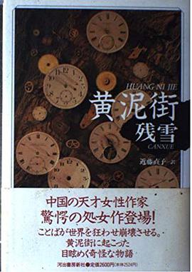 黄泥街
