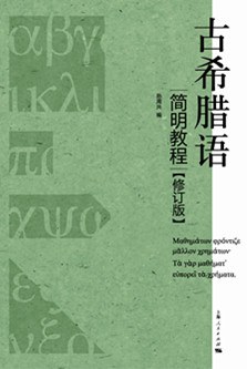 古希腊语简明教程