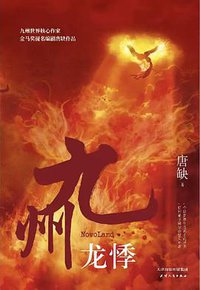 九州·龙悸 (天津人民出版社 2019)