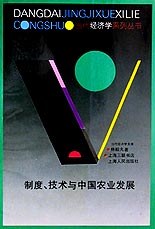 制度、技术与中国农业发展