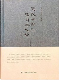 近代中国的思潮与人物 (九州出版社 2016)