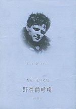 野性的呼唤 (上海译文出版社 2003)