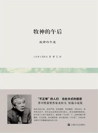 牧神的午后 (上海文艺出版社 2014)
