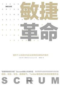 敏捷革命：提升个人创造力与企业效率的全新协作模式 (中信出版社 2017)