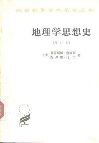 地理学思想史 (商务印书馆 1989)