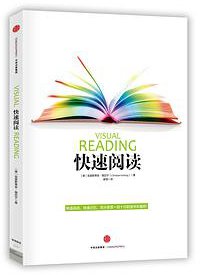 快速阅读 (中信出版社 2015)