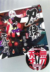 刀語 第七話 悪刀・鐚 (講談社 2007)