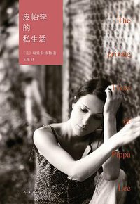 皮帕·李的私生活 (南海出版公司 2013)