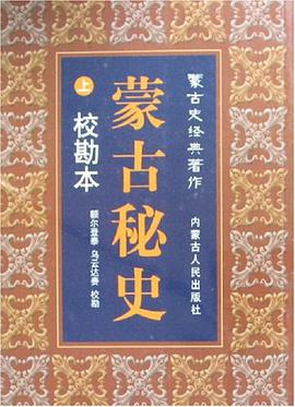 蒙古秘史(上下)