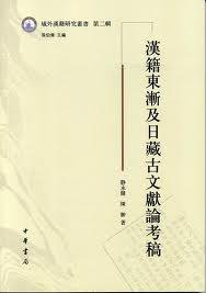 汉籍东渐及日藏古文献论考稿