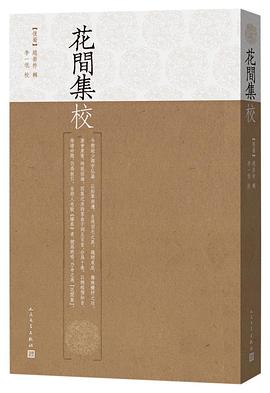 花間集校
