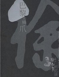 巴黎的鳞爪