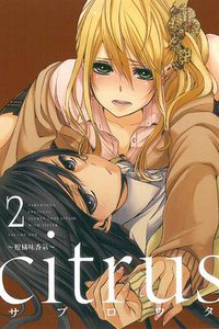 citrus~柑橘味香氣~ (第2集) (東立 2015)