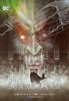 蝙蝠侠:阿克汉姆疯人院