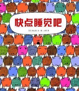 快点睡觉吧