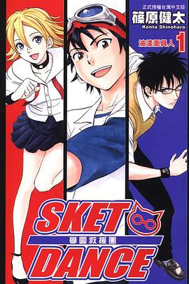 SKET DANCE~學園救援團~(01)