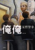 俺俺 (新潮社 2010)