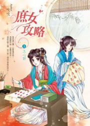 庶女攻略1·工心計