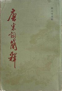 唐宋词简释 (上海古籍出版社 1981)