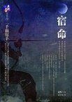 宿命 (獨步文化 2006)