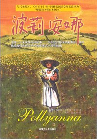 波莉安娜 (内蒙古人民出版社 2002)