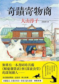 奇蹟寄物商 (馬可孛羅文化 2014)