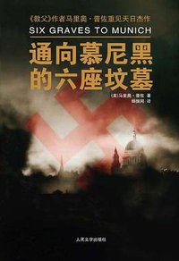 通向慕尼黑的六座坟墓 (人民文学出版社 2010)