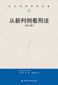 从新判例看刑法（第3版）（当代世界学术名著） (中国人民大学出版社 2019)