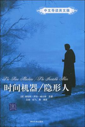 时间机器/隐形人