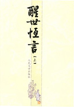 醒世恒言（上下册）