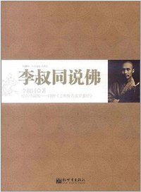 李叔同说佛 (新世界出版社 2012)