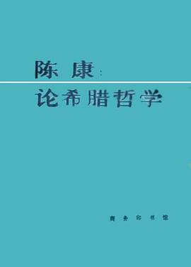 论希腊哲学
