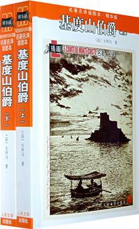 基度山伯爵（上下） (人民文学出版社 1978)