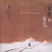 父亲和女儿 (辽宁教育出版社 2005)