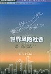 世界风险社会 (南京大学出版社 2004)